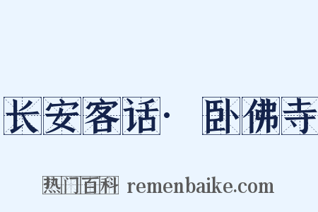 长安客话·卧佛寺是什么意思的图片